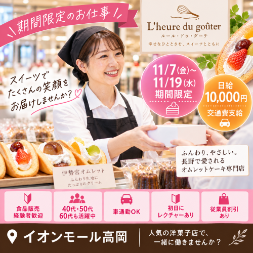 短期の洋菓子販売スタッフ 11/7～11/19