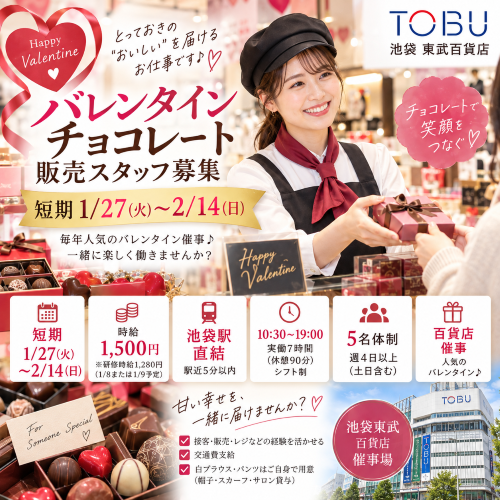 短期のバレンタインチョコ販売スタッフ