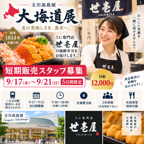 短期の物産展食品販売スタッフ 9/17.18.20