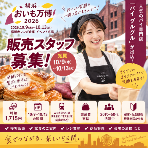 短期のおいも博販売　10/9～13
