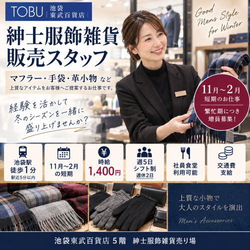 短期の紳士服飾雑貨販売　
