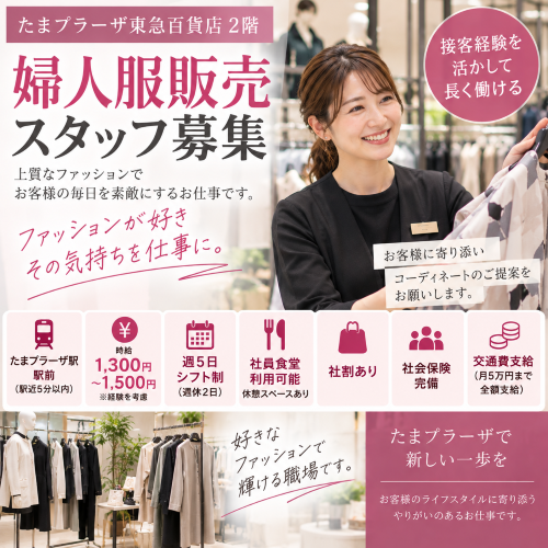 婦人服アパレル販売スタッフ