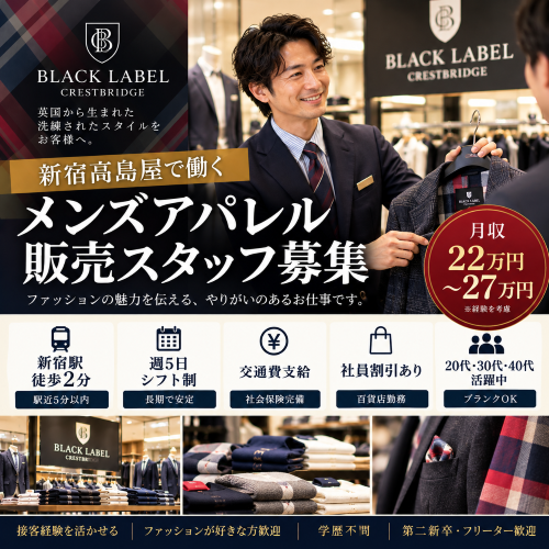 メンズアパレル販売スタッフ（BLACK LABEL CRESTBRIDGE）