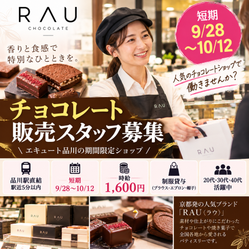 短期のチョコレートRAU販売 9/28～10/12