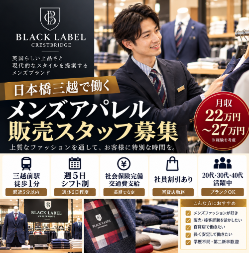 メンズアパレル販売スタッフ（BLACK LABEL CRESTBRIDGE）