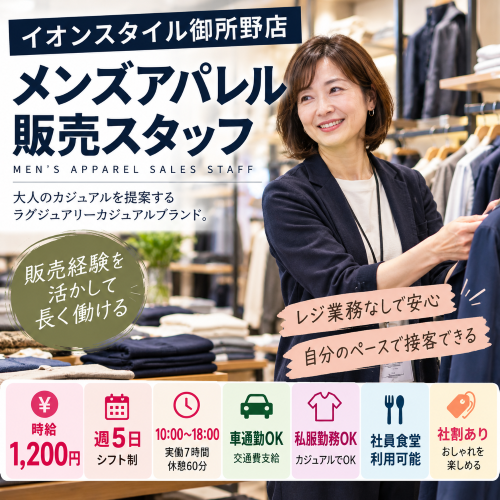 メンズアパレル販売スタッフ