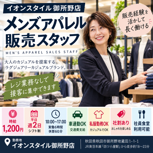 平日週2日のメンズアパレル販売スタッフ