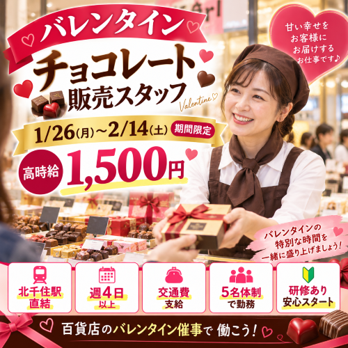 短期のバレンタインチョコ販売スタッフ