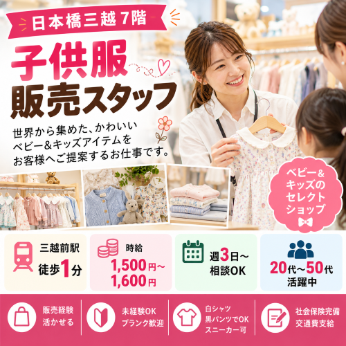 子供服販売スタッフ