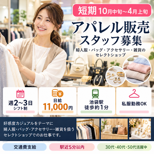 短期週2.3日のアパレル販売スタッフ
