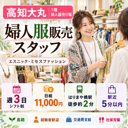 週3日のミセス婦人服販売