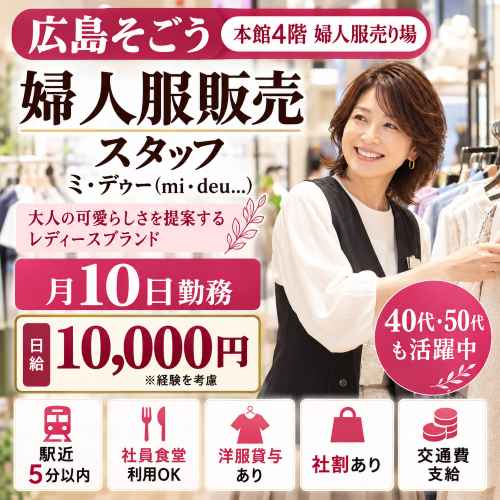 月10日の婦人服販売 ミ・デゥー