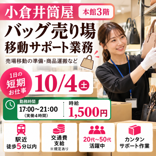 短期のバッグ売り場移動サポート業務