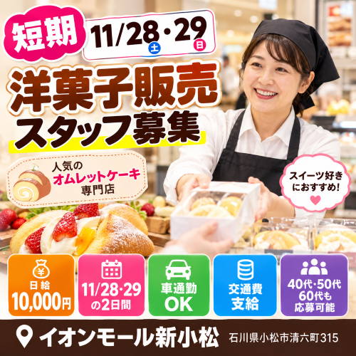 短期の洋菓子販売スタッフ 11/28.29