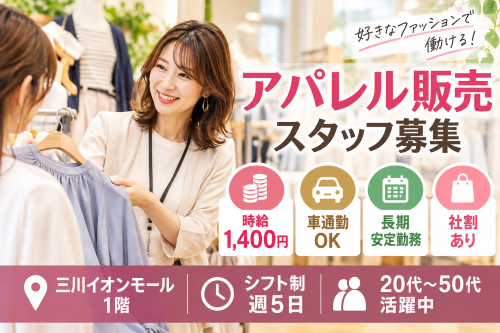 レディースアパレル販売スタッフ