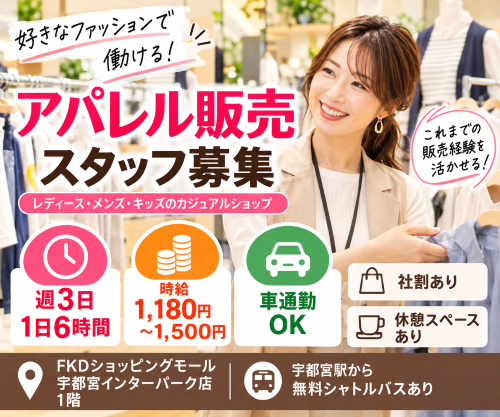 週3日6時間のアパレル販売