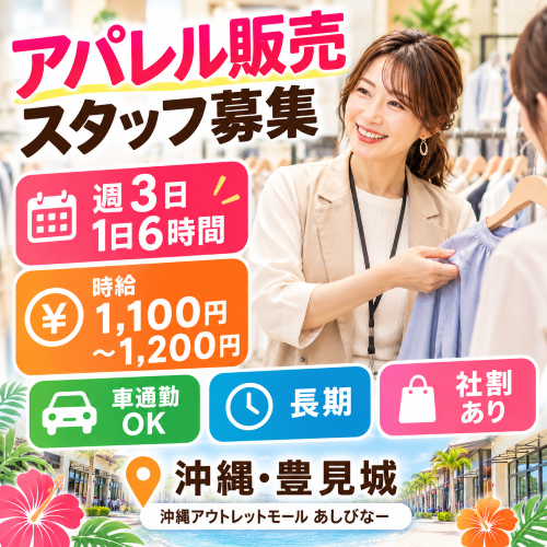 週3日6時間のアパレル販売