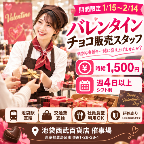 短期のバレンタインチョコ販売スタッフ