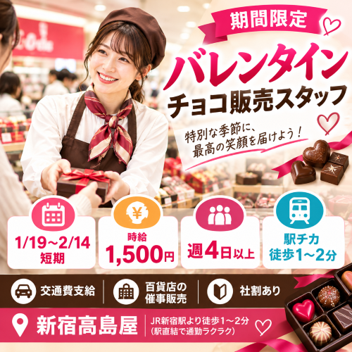 短期のバレンタインチョコ販売スタッフ