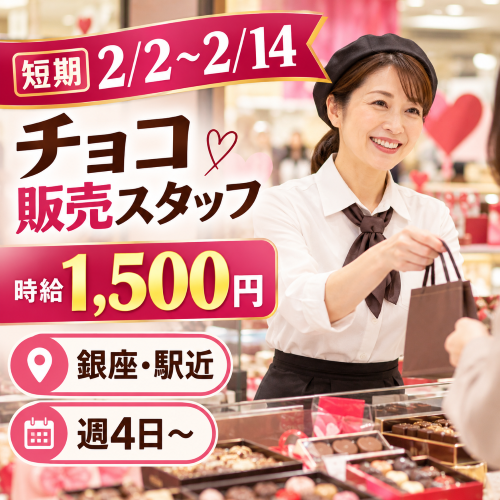 短期のバレンタインチョコ販売スタッフ