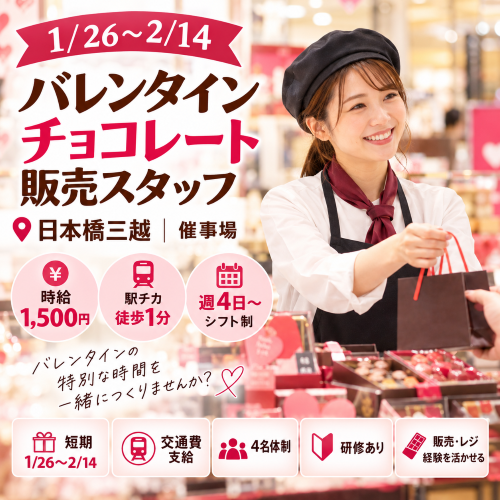 短期のバレンタインチョコ販売スタッフ