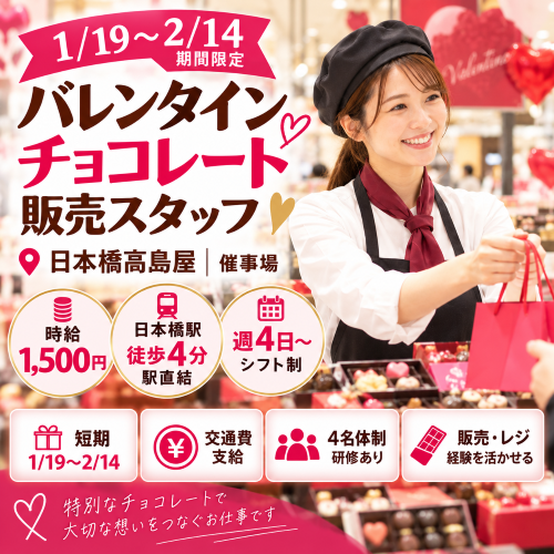 短期のバレンタインチョコ販売スタッフ