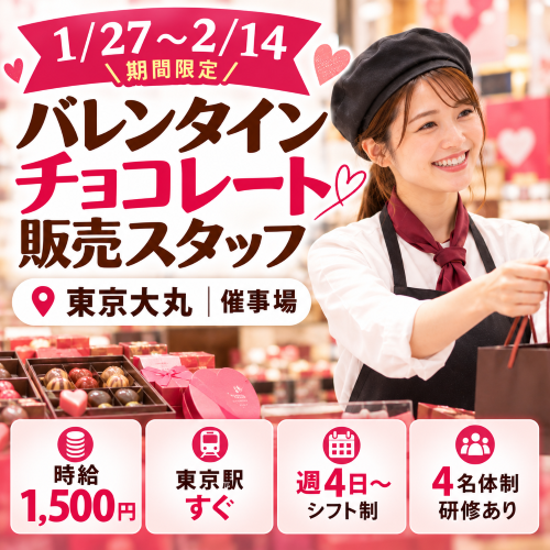 短期のバレンタインチョコ販売スタッフ
