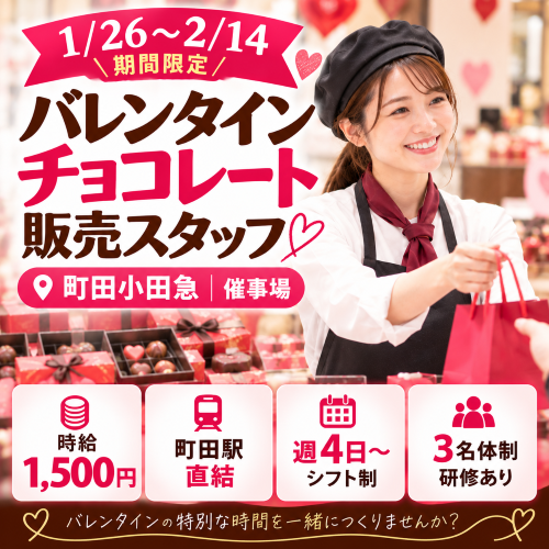 短期のバレンタインチョコ販売スタッフ