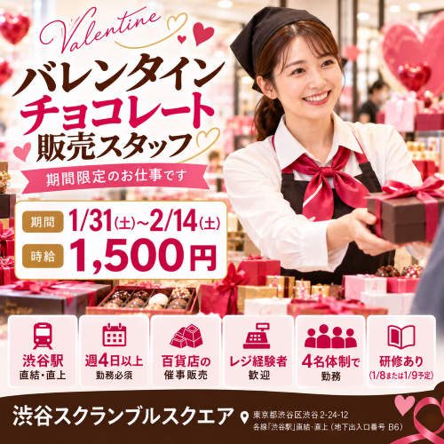 短期のバレンタインチョコ販売スタッフ
