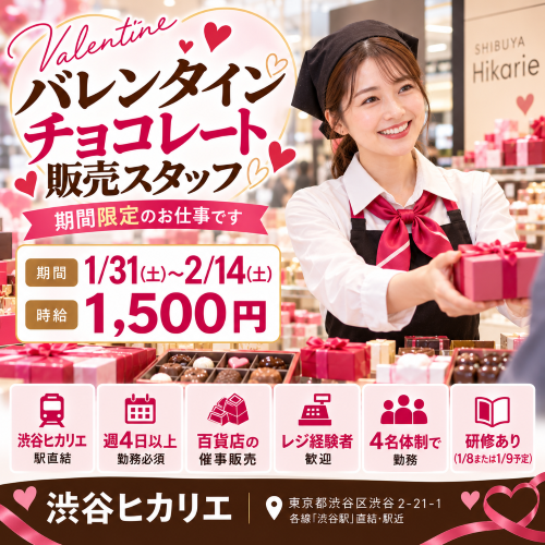 短期のバレンタインチョコ販売スタッフ