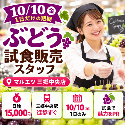 短期のぶどう試食販売　10/10

