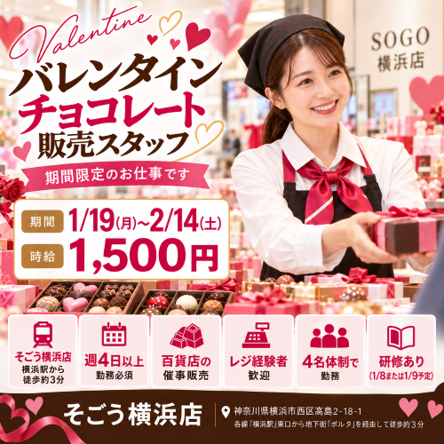 短期のバレンタインチョコ販売スタッフ