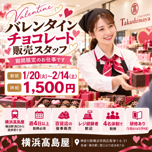短期のバレンタインチョコ販売スタッフ