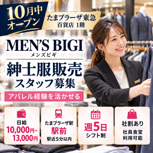 紳士服販売　メンズビギ