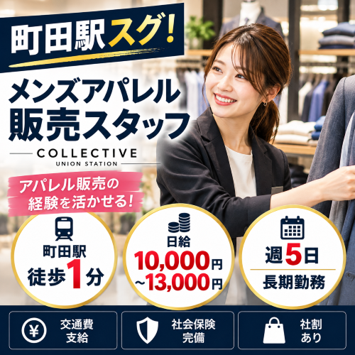 紳士服販売　コレクティブ ユニオンステーション