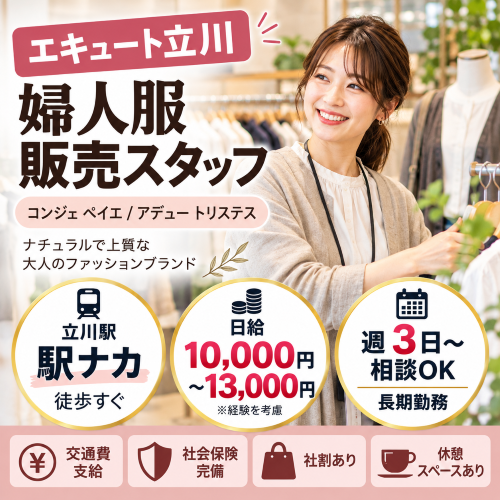 週3日から相談可の婦人服販売　