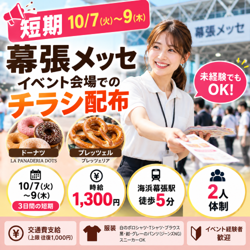 短期のイベントチラシ配り 10/7～9