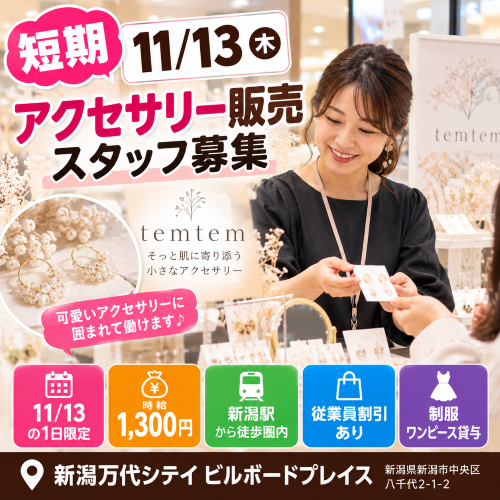 短期のアクセサリー販売 11/13
