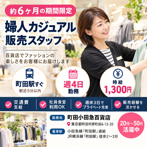 短期週4日6ヶ月の婦人カジュアル販売 