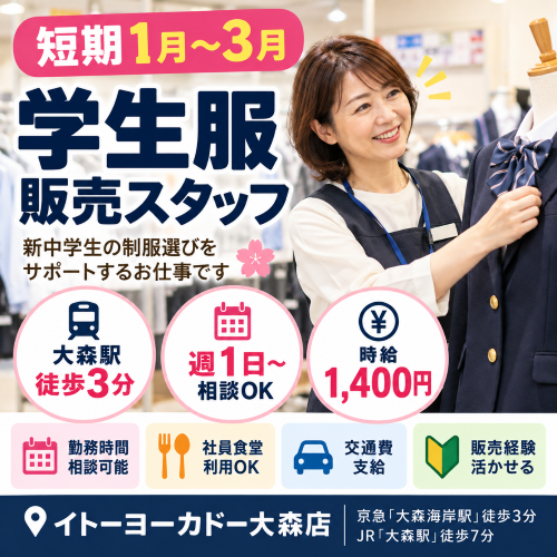 短期の学生服販売　1月～3月