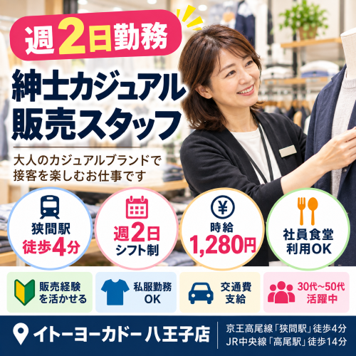 週2日の紳士カジュアルブランド販売