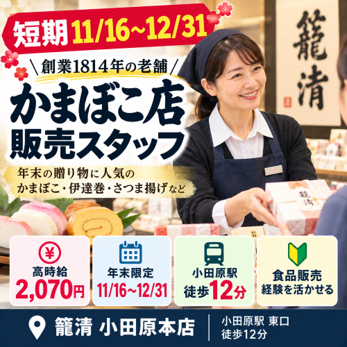 短期の食品販売スタッフ（かまぼこ・お歳暮ギフト）