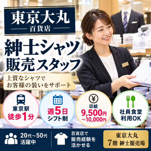 紳士シャツ販売スタッフ
