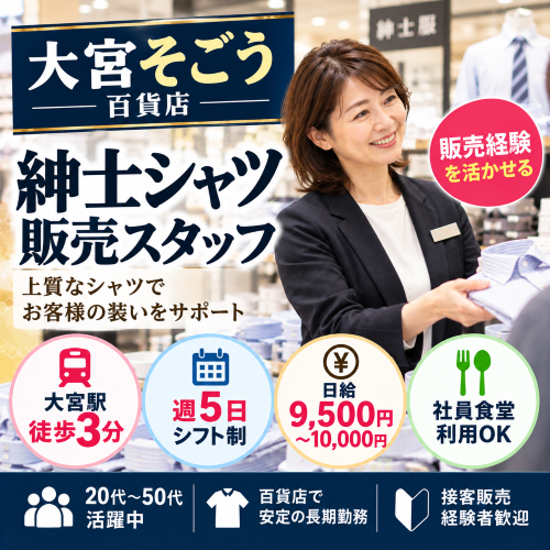 百貨店の紳士Yシャツ販売スタッフ
