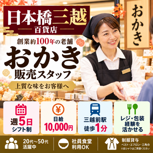 百貨店のおかき・食品販売スタッフ