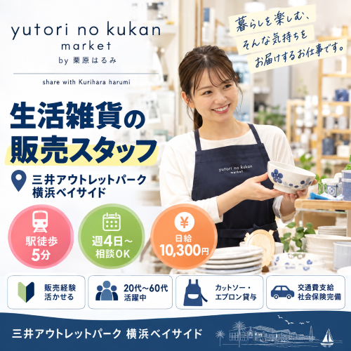 生活雑貨・キッチン用品の販売スタッフ