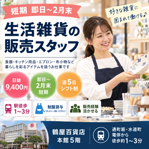 短期の生活雑貨・キッチン用品の販売スタッフ