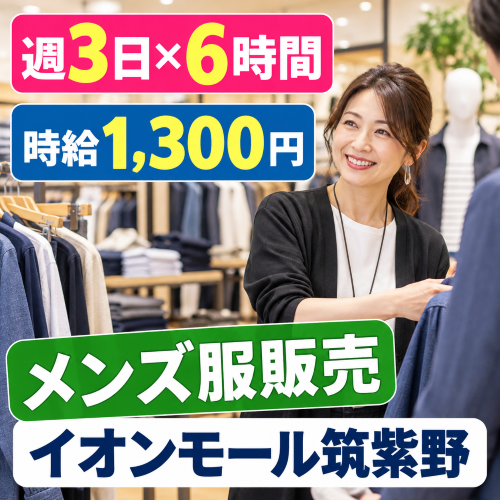 週3日6時間の紳士カジュアル販売
