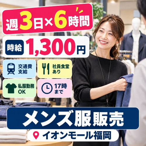 週3日6時間の紳士カジュアル販売