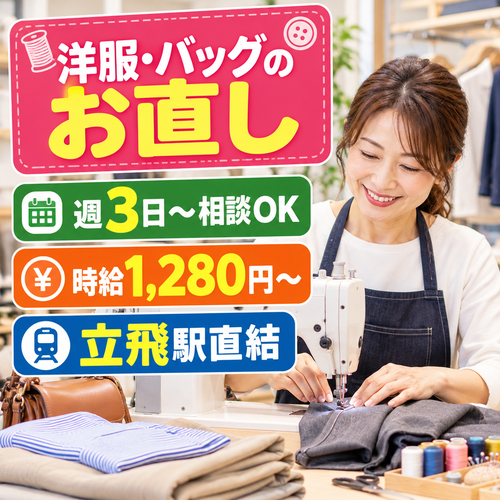洋服・バッグのお直しスタッフ／受付・接客